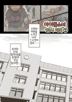 [Haiironpada] Idol Shoujo 1-genme no Taiiku 1 | 아이돌 소녀 1교시 체육 1 [Korean]