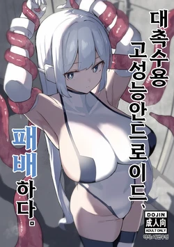 [Kaiyou Bokusouchi (Kari) (Aka Ushi)] Taishokushuyou Kouseinou Android, Haiboku Suru. | 대촉수용 고성능 안드로이드, 패배하다. [Korean] [마법우엉] [Digital]