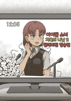 [Haiironpada] Idol Shoujo - Chijoku na Ichinichi 2 Televi Bangumi Hen | 아이돌 소녀 치욕의 나날 2 텔레비전 방송편 [Korean]