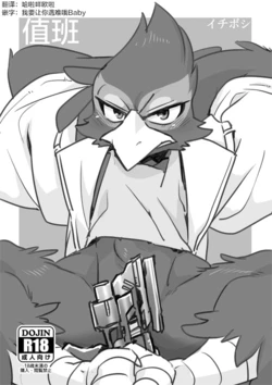 (Kemoket 4) [Otohime 49-gou (Ichiboshi)] Touban | 值班 (Star Fox) [Chinese] [酥米汉化]