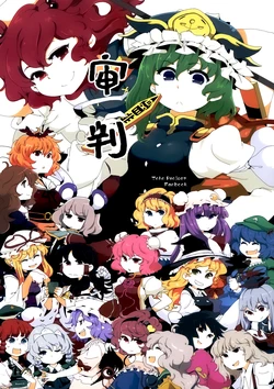 (C83) [Senbei-ya (Okoge Senbei)] Shinpan | 审判 (Touhou Project) [Chinese] [白杨汉化组]