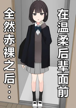 [顔印象零]在温柔后辈面前全然赤裸之后...