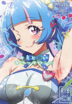 (C106) [Koi☆Tenshi Doumei (Ai wa Muteki)] Kimi to Aoi Kirakkiran (Kimi to Idol PreCure)