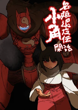 [Sumiyao] Onihime Taimaden Ogaku Kanwa