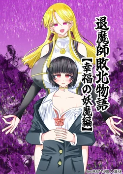 [Ukaipu (Unkai)] Taimashi Haiboku Monogatari [Koufuku no yoma-hen] [Chinese] [leoR8714個人漢化] [Digital]