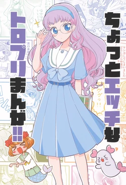 [Natsumin no Circle (Natsumin)] Chotto Ecchi na Tropre Manga!! (Tropical-Rouge! PreCure)