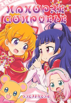 [Skirthike (Yuuma)] MAHOPRE COMPLETE (Mahou Tsukai Precure!)