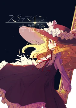 (Horai Kaleido Scope San Kaime) [Studio Homura (Uzumibi)] Star Mine Koufukuron (Touhou Project)