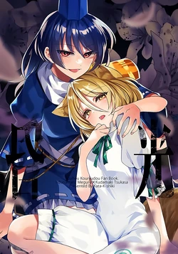 (C101) [Kata K-shiki (Kata K)] Konkou | 昏光 (Touhou Project) [Chinese] [不做秘封汉化组189]