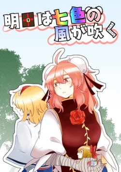 (Reitaisai 22) [Ro-zenpaku (Kaname Kotoro)] Ashita wa Nanairo no Kaze ga Fuku (Touhou Project)