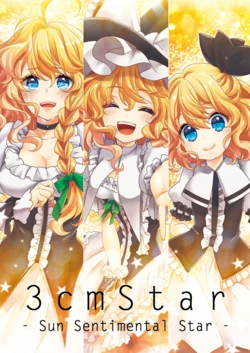 (C84) [18sbunny (Namisaki Yuka)] 3 cm Star -Sun Sentimental Star- (Touhou Project)