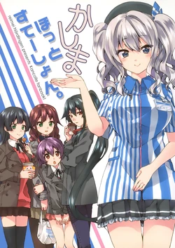 [rei-mei Nördlingen (Kishuu Yuki, Kuroi Mimei)] かしまほっとすてーしょん (Kantai Collection -KanColle-) [Chinese] [猫岛汉化组]