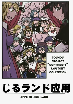 (Reitaisai 16) [Jiru Land (Jiru)] Jiru-rando ouyou|【不做秘封汉化组192】jiru land应用(Touhou Project)[Chinese]