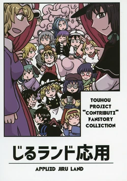 (Reitaisai 16) [Jiru Land (Jiru)] Jiru Land Ouyou  - APPLIED JIRU LAND (Touhou Project)