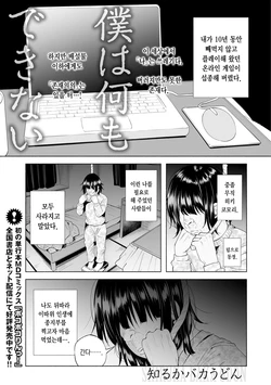 [Shiruka Bakaudon] Boku wa Nanimo Dekinai | 나는 아무것도 못한다 (COMIC Mate Legend Vol. 12 2016-12) [Korean] [Digital]