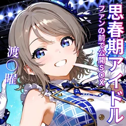 [AI-Generated] (Booth) (miooo) 思春期アイドル～ファンの前で公開S〇X～You Watanabe / 渡辺曜