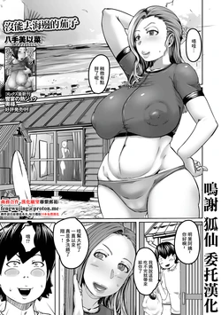 [Hatte Miina] Umi ni Ikitakatta Nasu | 沒能去海邊的茄子 (Web Haishin Gekkan Tonari no Kininaru Oku-san Vol. 100) [Chinese]