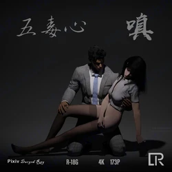 五毒心V：嗔