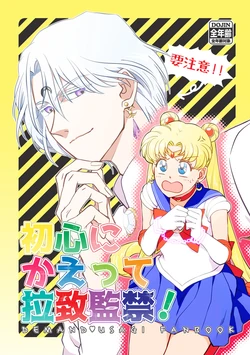 再録】初心にかえって拉致監禁！