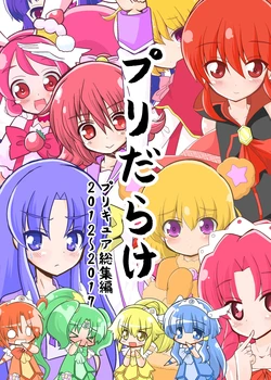 [Natsumin no Circle (Natsumin)] Puri Darake PreCure Soushuuhen 2012-2017 (Precure Series)
