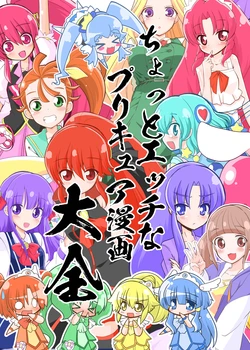 [Natsumin no Circle (Natsumin)] Chotto Ecchi na Puricure Manga Taizen (Precure Series)