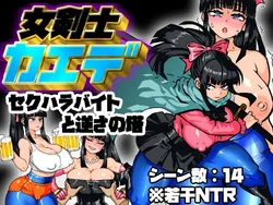 [Kurisumi Sase Mamu] Onna Kenshi Kaede Sekuhara Baito to Sakasa no To