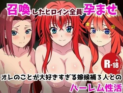 [うなぎまる] 召喚したヒロイン全員孕ませオレのことが好きすぎる嫁候補3人とのハーレム性活 (よろず) [AI Generated]