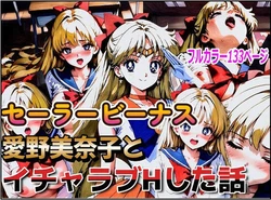 [デウスエクスマキナ] セーラービーナス、愛野美奈子とイチャラブHした話  (美少女戦士セーラームーン) [AI Generated]