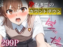 [はなふっく] 孕むまでのカウントダウン 御○美琴 (とある科学の超電磁砲) [AI Generated]