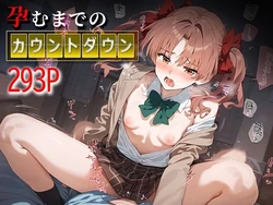 [はなふっく] 孕むまでのカウントダウン 白○黒子 (とある科学の超電磁砲) [AI Generated]