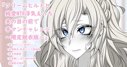 [Aogiri]『Kriemhild and Pure Love NTR Cheating Erotica: Fingering Challenge in Front of Her Husband』- Limited Strip Version - (Fate/Grand Order)