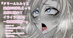 [Aogiri]『Kriemhild and Pure Love NTR Cheating Erotica: Frustrated Sex Hidden from Husband♥』-Limited Exposure Edition- (Fate/Grand Order)