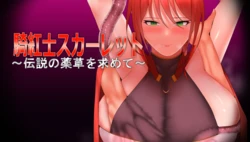 [Shikorita Sansei] Kikoshi Sukaretto ~ Densetsu no yakuso o motomete ~