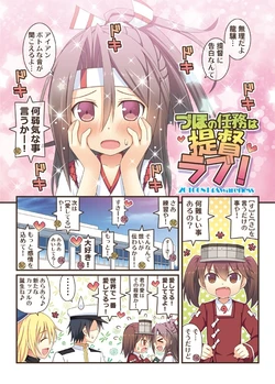 [Awareness (Aikawa Touma)] Zuho no Ninmu wa Teitoku Love! (Kantai Collection -KanColle-) [Digital]