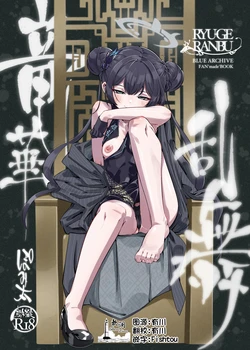 [Pomi Garo (Pomita)]  RYUGE RANBU | 龙华乱舞 (Blue Archive) [Chinese] [欶澜汉化组] [Digital]