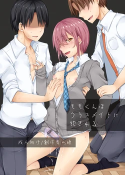 [cherry milk (Kokonoe Yomogi)] Momo-kun wa Classmate ni Okasareru [Digital]