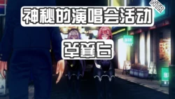 [恶梦] 神秘的演唱会活动