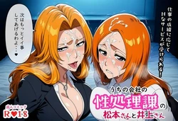 [ばみん] うちの会社の性処理課の松本さんと井上さん (ブリーチ) [AI Generated]