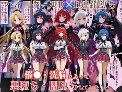 [えちえちイラスト絵師] ハ●スクールD×Dハーレム連鎖堕ち〜催●・洗脳によって悪堕ち・闇堕ちしてしまう…〜 (ハイスクールD×D) [AI Generated]