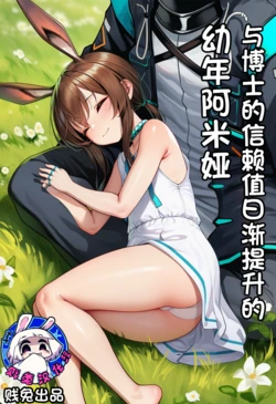 [贱兔]与博士的信赖值逐渐提升的幼年阿米娅[AI Generated]