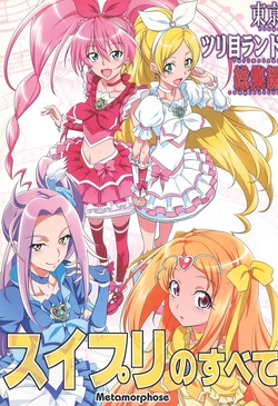 [Metamorphose (GUY)] Tokyo Turimeland Soushuuhen (Suite Precure!) [Digital]