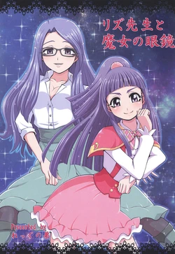 [Negg's Nest (Negg)] Liz-Sensei to Majo no Megane (Mahou Tsukai Precure!)