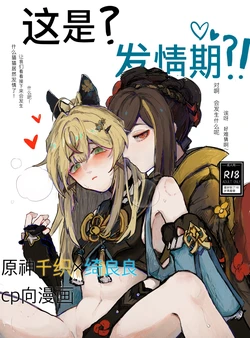 [Qimin] What is this? Estrus season?! (Genshin Impact) [Chinese]