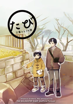 [shinrin1258 (Suminoki)] Mie Kimagure Tabi (THE IDOLM@STER SideM) [Digital]