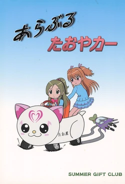 (C80) [Summer Gift Club (Shun Shun)] Ara Buruta Oya Kaa (Suite Precure♪)