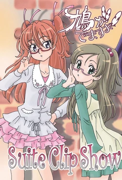 [Hato ga Demasu yo! (Morizawa Satomi, Tonokyo Nozomi)] Suite Clip Show (Suite PreCure♪)