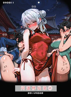 LSP集合所——AI《问道修仙传②》第一章 [AI Generated]