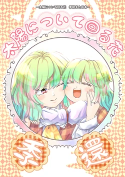 (C106) [Babasoyer (Satou Yokochou)] Taiyou ni Tsuite Mawaru Hana Kikan (Touhou Project)