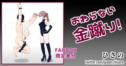 [Hisano] 終わらない金蹴り（Fanbox) [Japanese]
