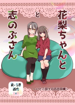 [Jaji Oukoku (Fujio)] Karin-chan to Shinobu-san ~Itoko Doushi no Yuri Dousei~
